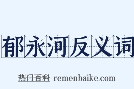 郁永河反义词是什么意思的图片